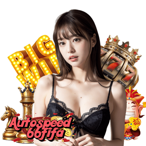 autospeed66fifa ถอนได้จริง